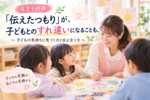 保育士研修のイメージ画像。保育士が子どもたちと絵を描きながら笑顔で対話し、子どもの気持ちに気づく力と伝え合う力の大切さを紹介