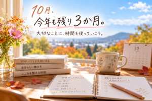 残り3か月を大切に過ごす10月